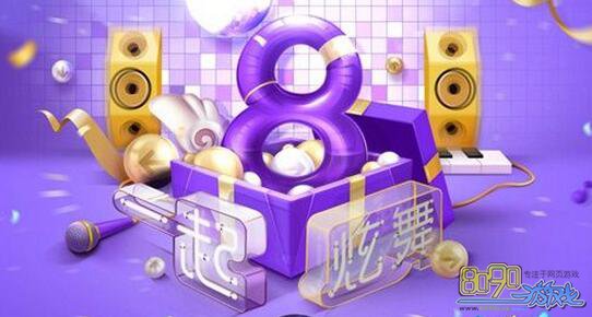 QQ炫舞五月底8周年生日币会清零吗 月底生日