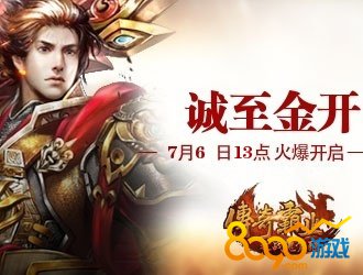 传奇霸业龙帝2区诚至金开7月6日13点震撼开启