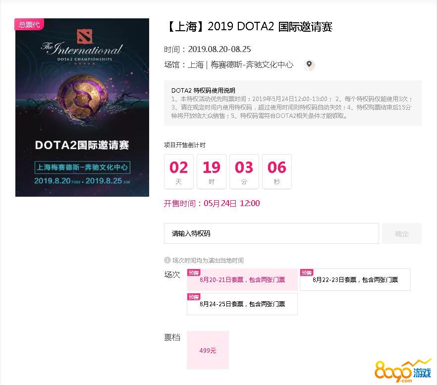 DOTA22019国际邀请赛门票购买地址