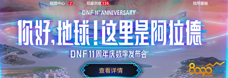 DNF11周年庆数字发布会