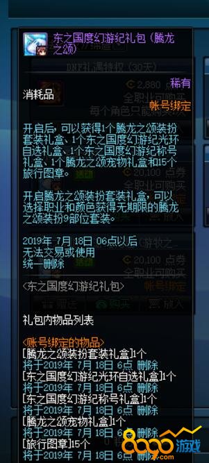 DNF东之国度幻游纪礼包中国篇展示