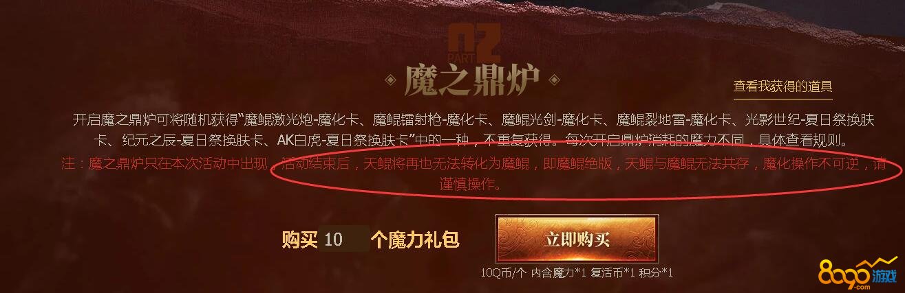 逆战魔鲲现世活动魔化后还能还原吗