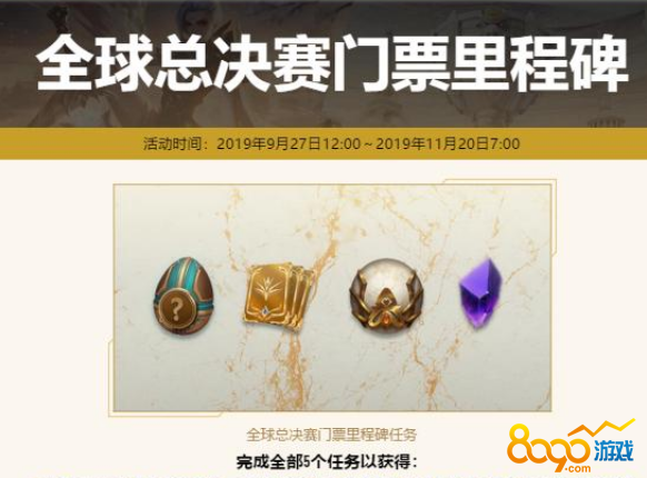 LOL2019全球总决赛代币任务有几周