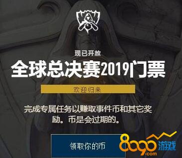 LOL全球总决赛2019代币什么时候过期