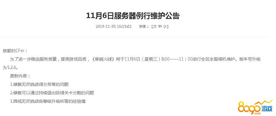 CF11月6日更新维护到几点结束