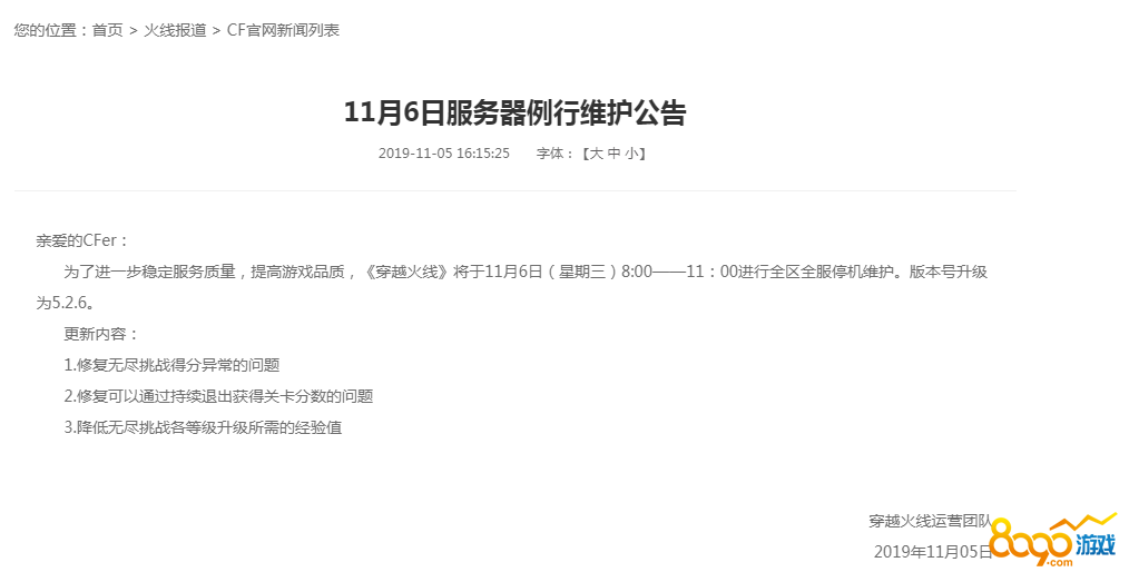 CF11月6日更新维护到几点结束