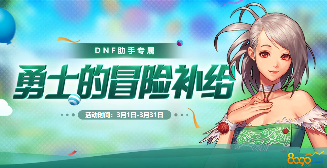 dnf勇士的冒险补给活动入口