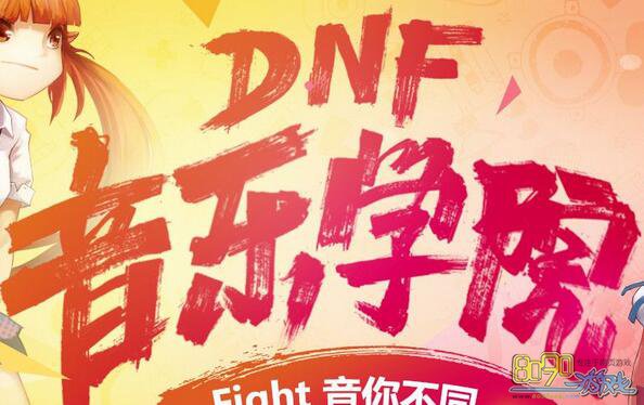 DNF2016ѧԺ