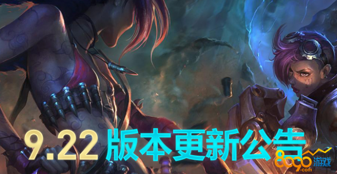 LOL9.22汾ά