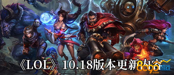 LOL10.18汾ʲô