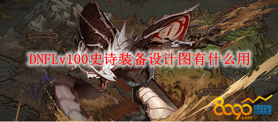 lv100史诗装备设计图图片